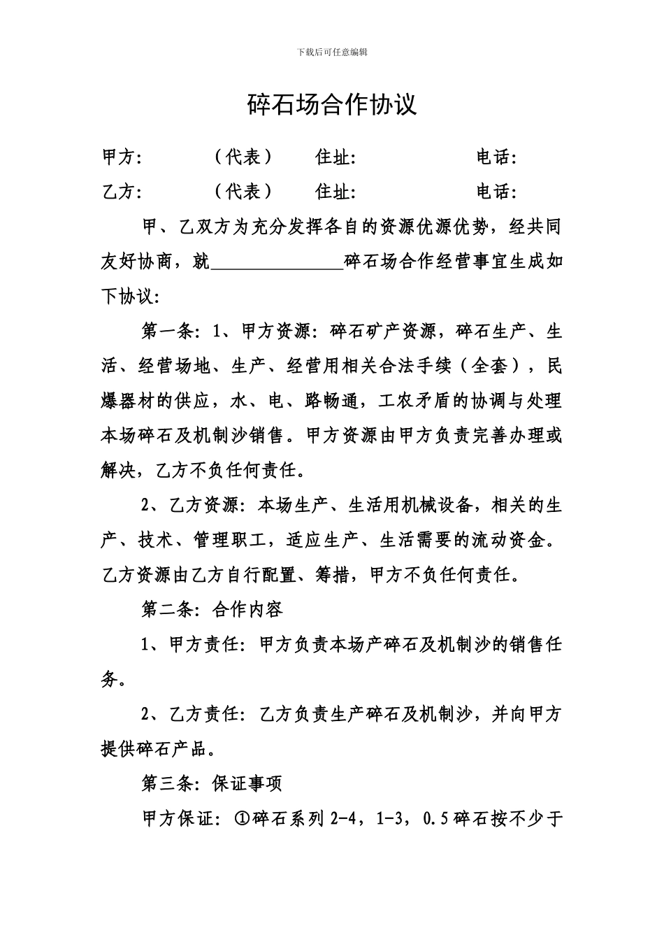 碎石场合作协议_第1页