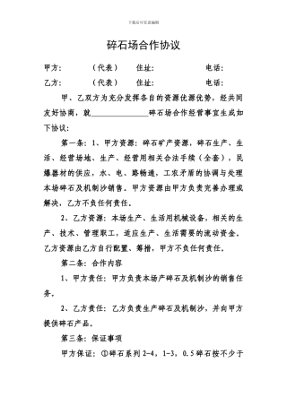 碎石场合作协议