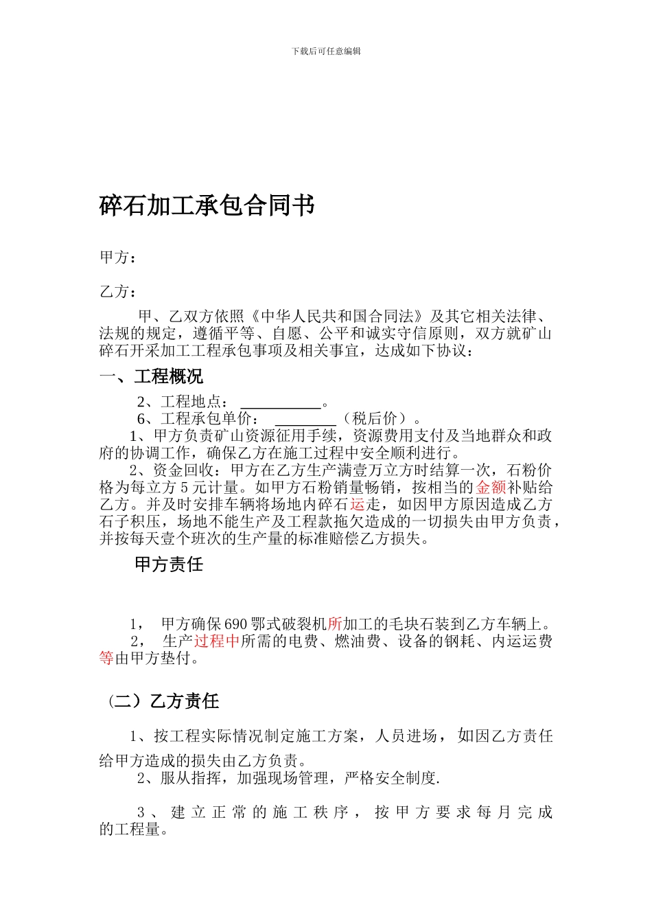 碎石开采加工承包合同书_第1页