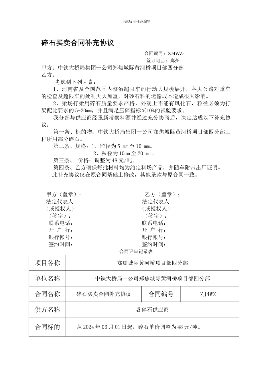 碎石购销合同补充协议_第1页