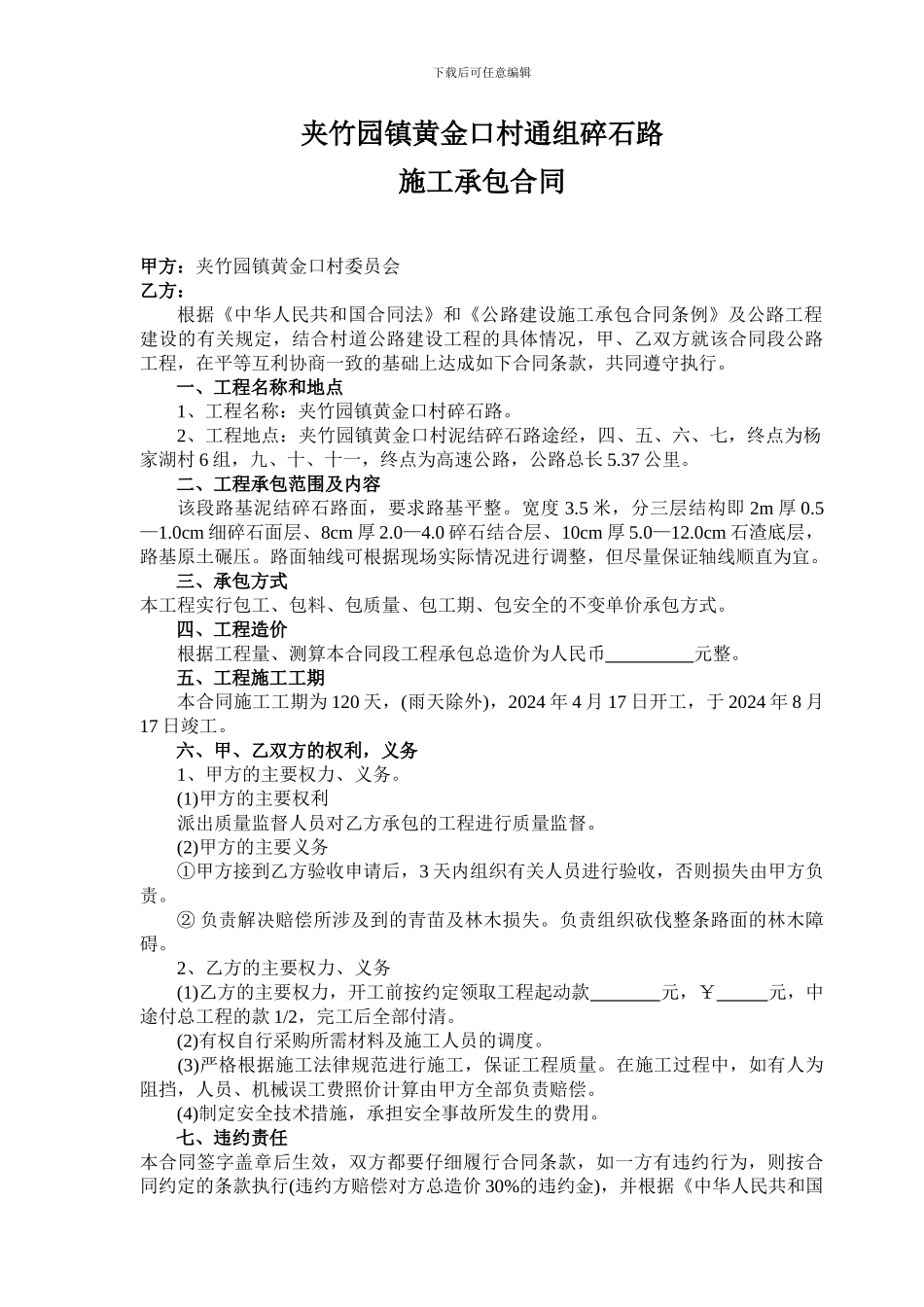 碎石路施工承包合同_第1页