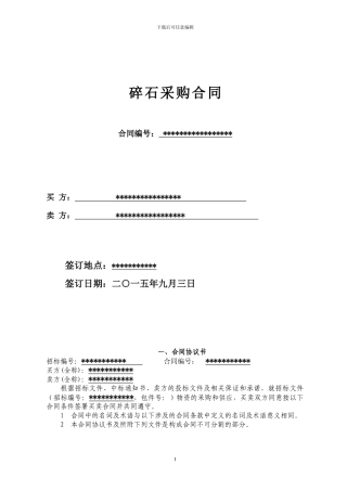 碎石采购合同(专业版)