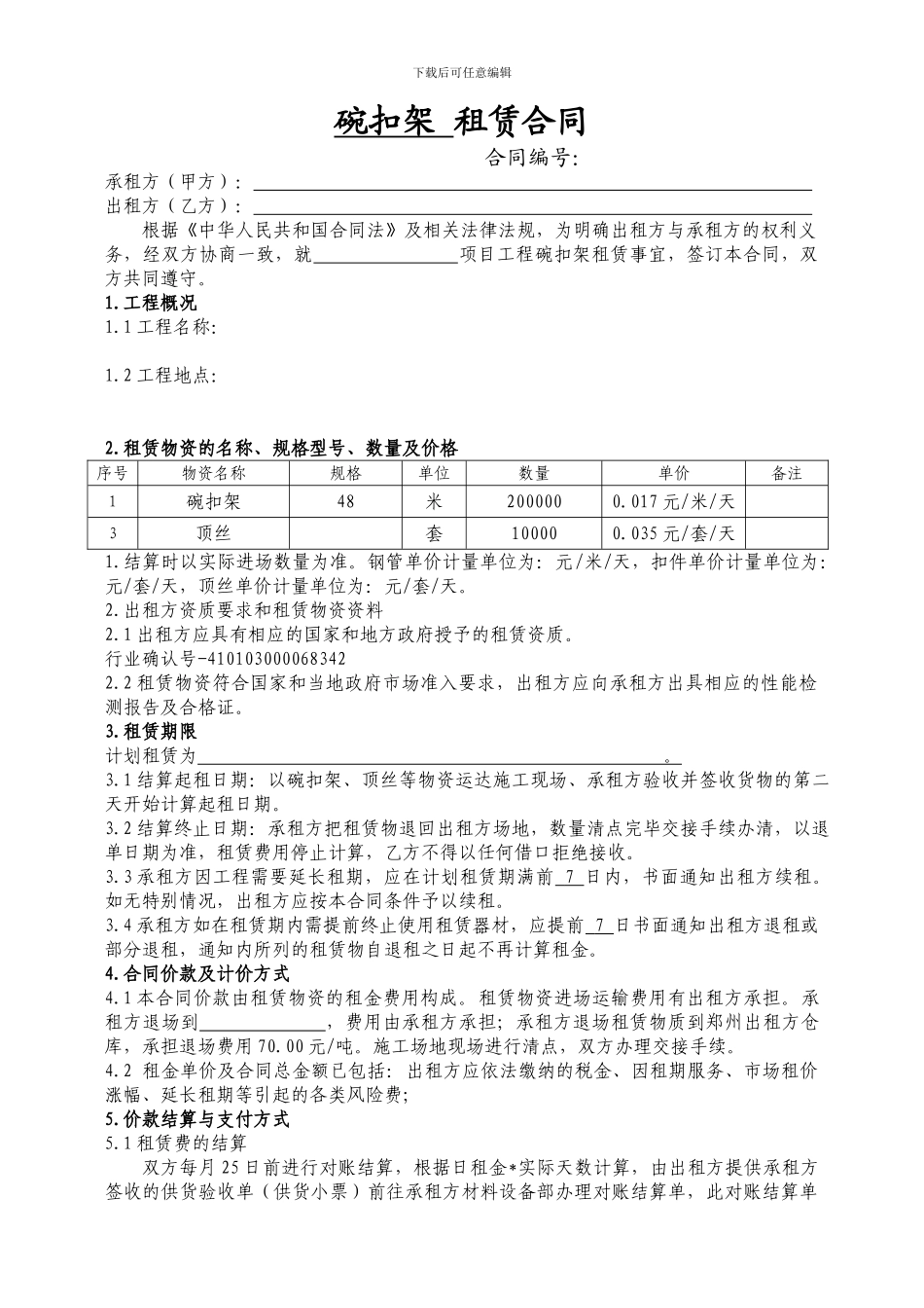 碗扣架-租赁合同_第1页