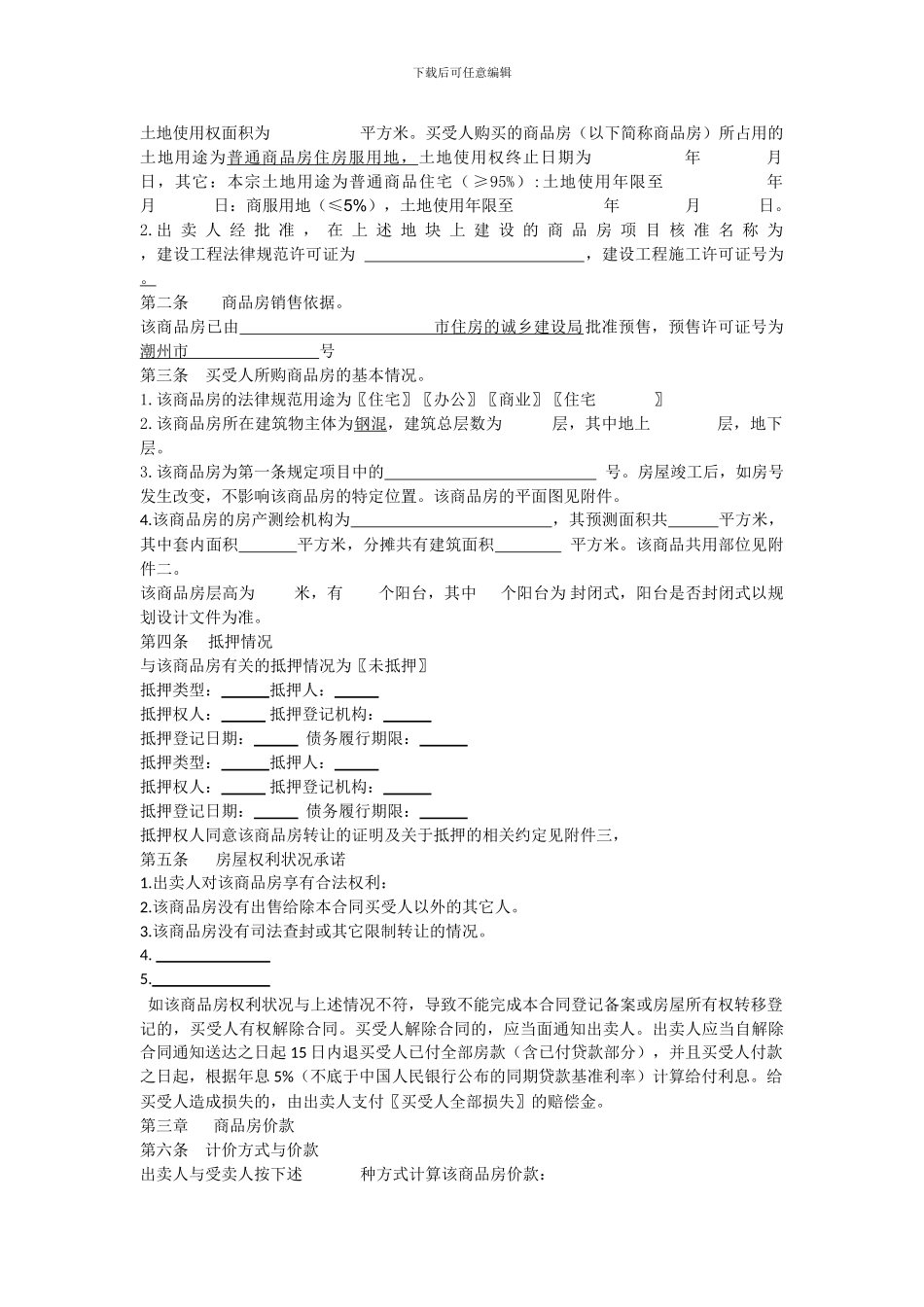 碧桂园商品房买卖合同_第2页