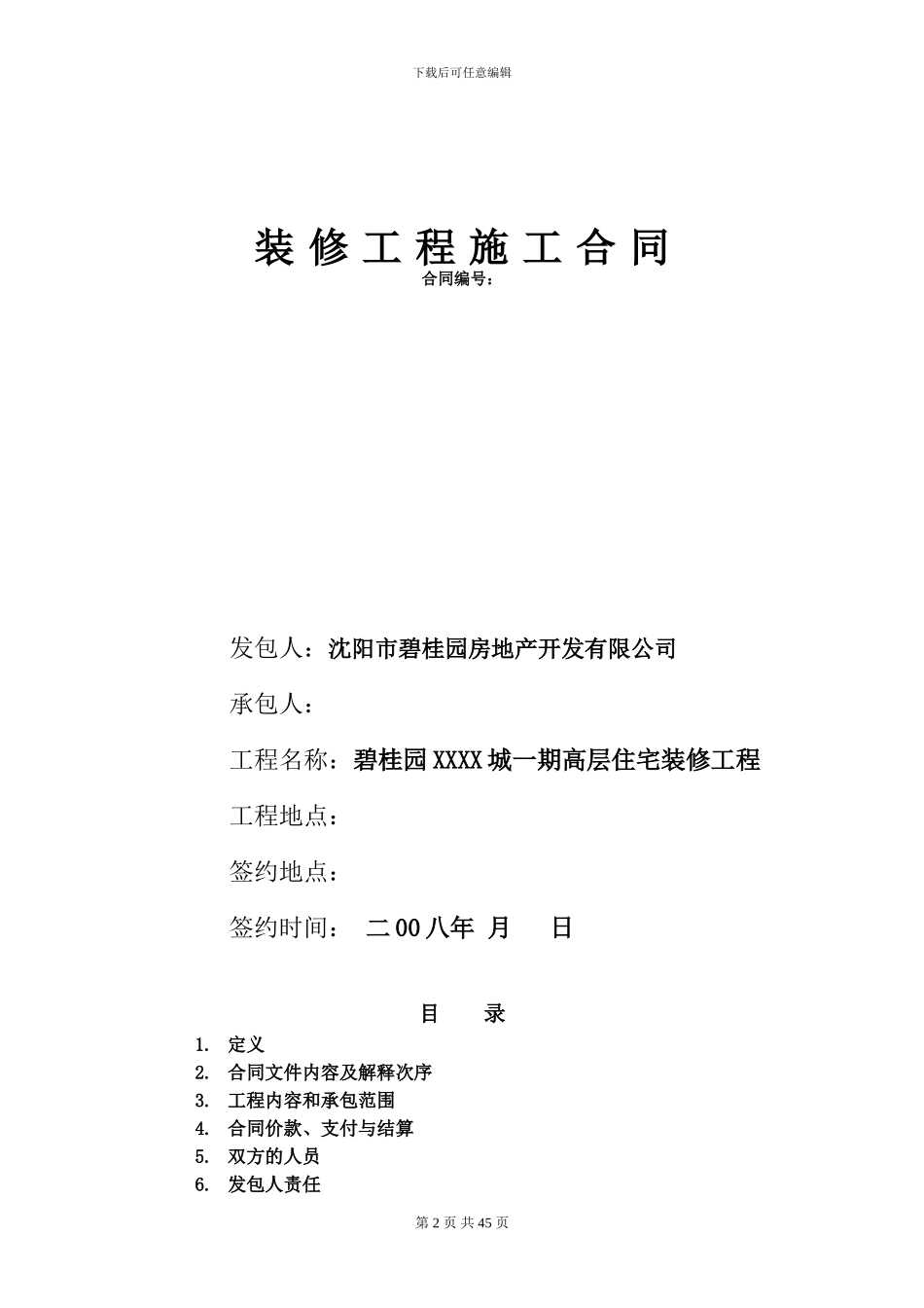 碧桂园精装合同范本_第2页