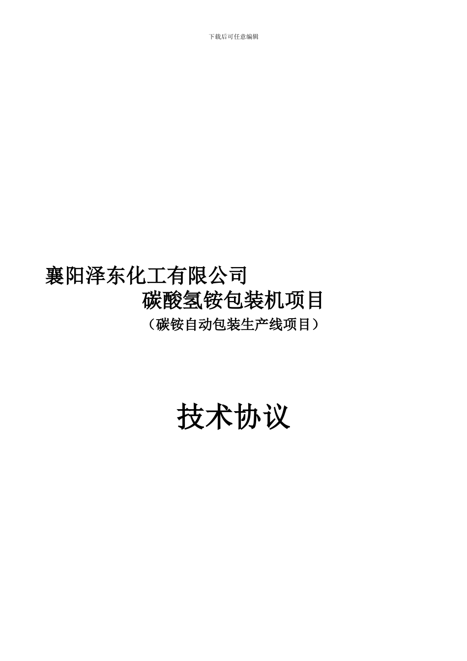 碳铵包装机技术协议-襄樊泽东化工_第1页
