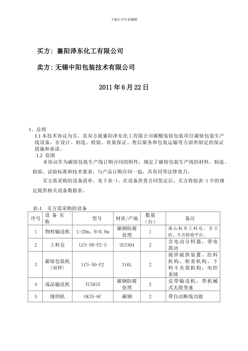 碳铵包装机技术协议-襄樊泽东化工_第2页