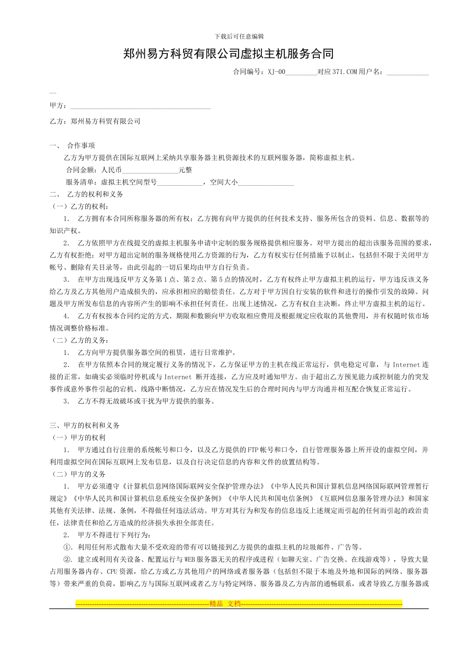 磐石网络虚拟主机服务合同_第1页