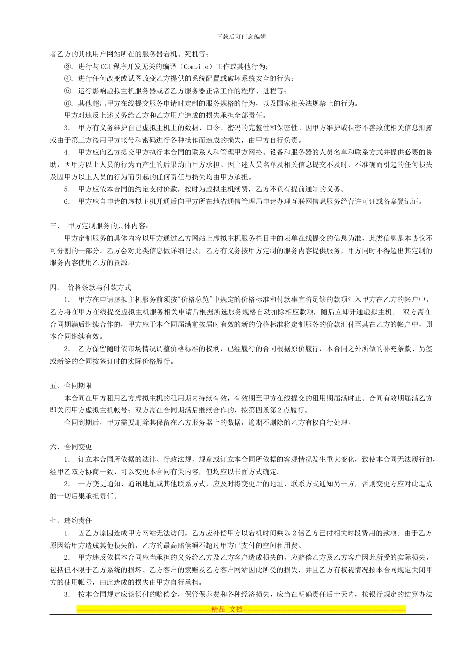 磐石网络虚拟主机服务合同_第2页