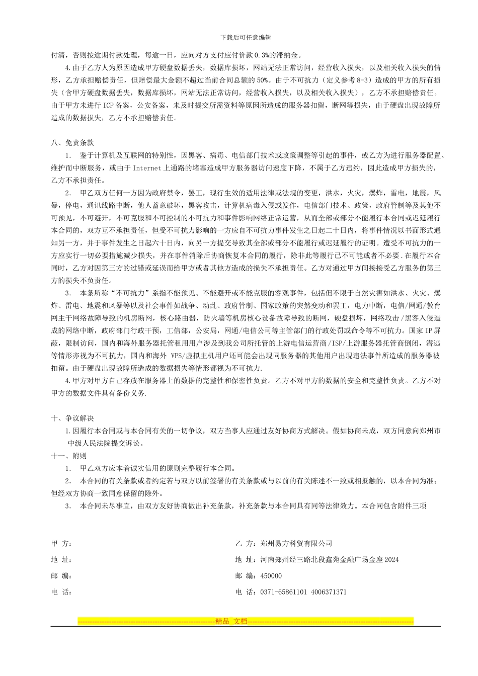 磐石网络虚拟主机服务合同_第3页