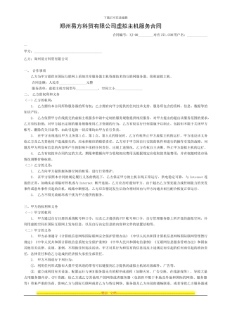 磐石网络虚拟主机服务合同