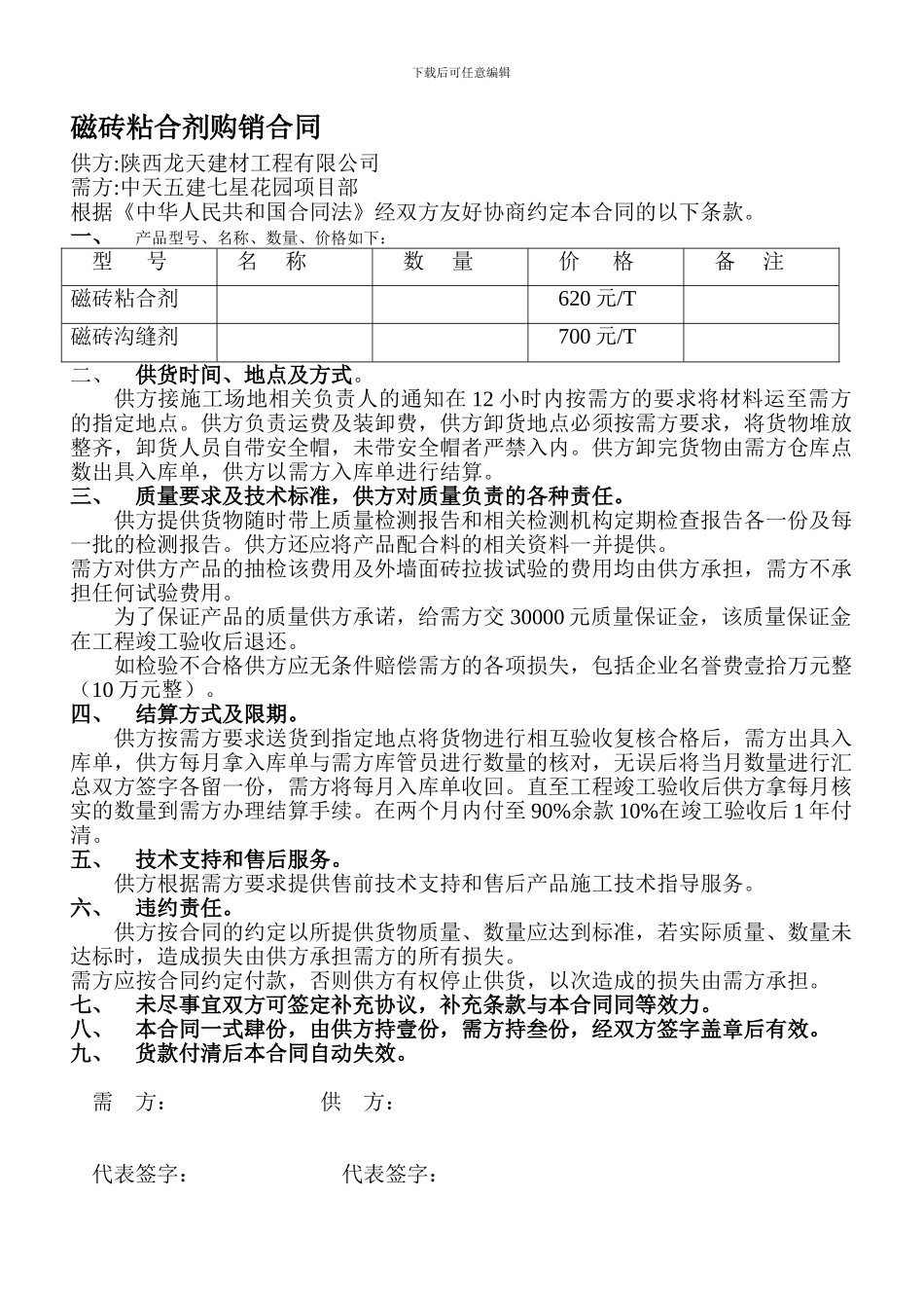 磁砖粘合剂购销合同_第1页