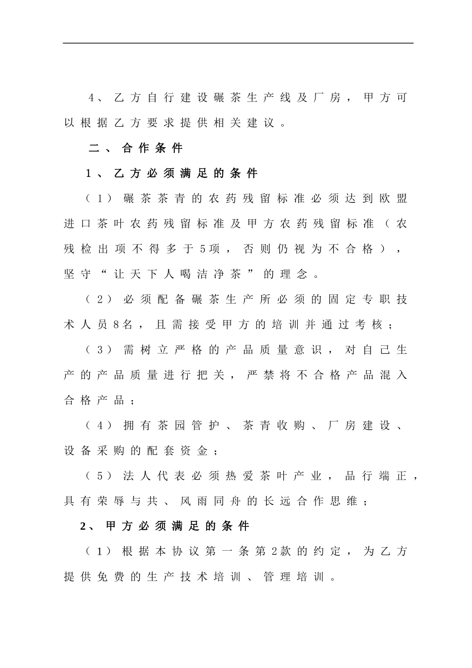 碾茶生产合作协议-签约版_第2页