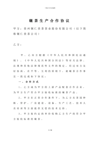 碾茶生产合作协议-签约版