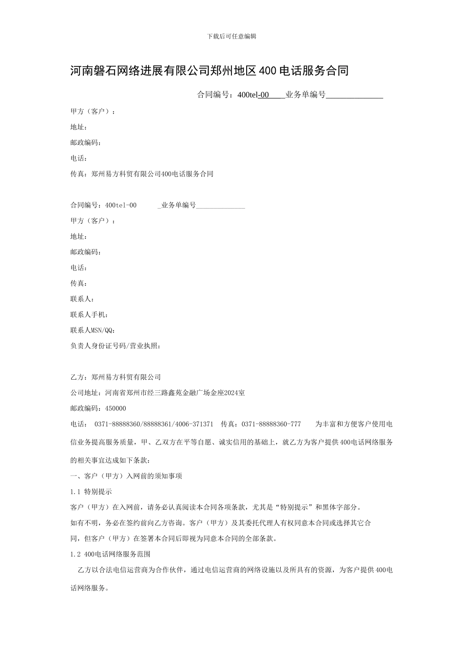 磐石网络郑州400电话服务合同_第1页