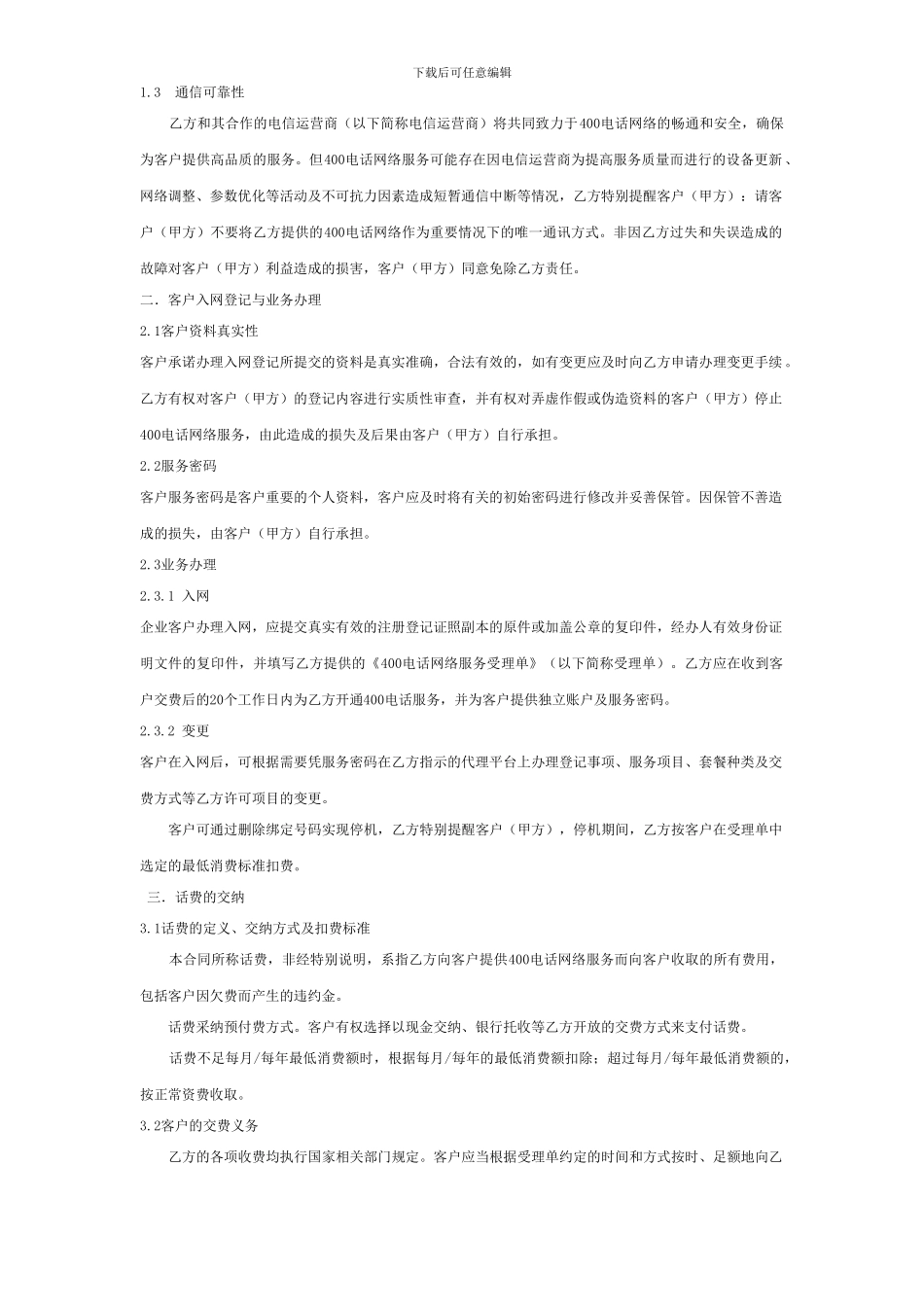 磐石网络郑州400电话服务合同_第2页
