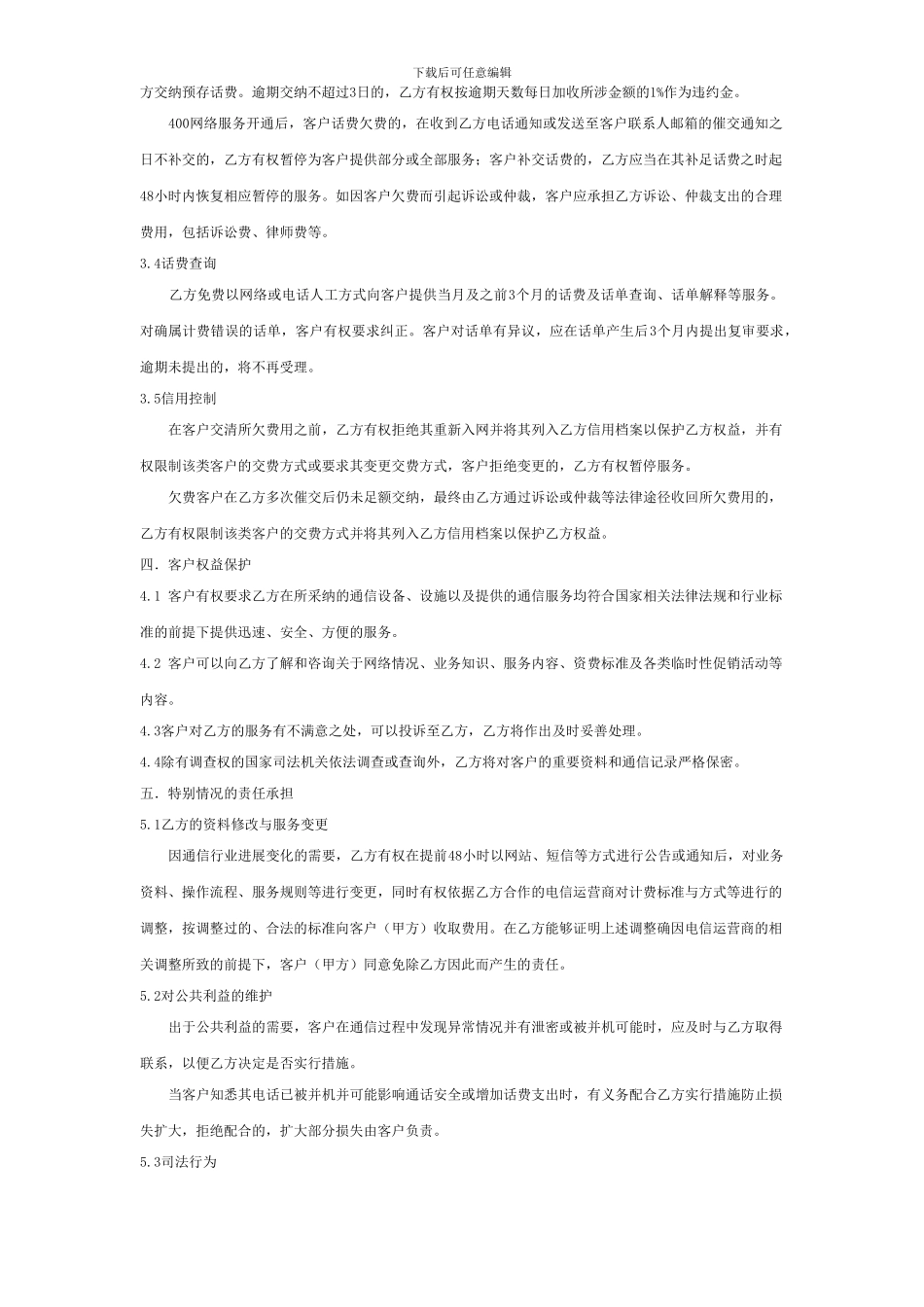 磐石网络郑州400电话服务合同_第3页