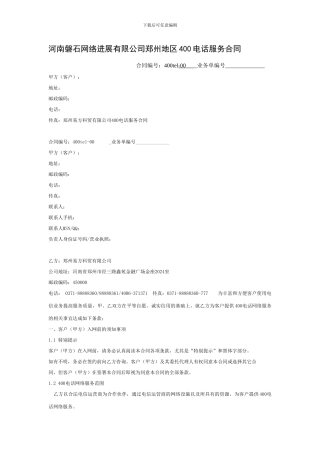 磐石网络郑州400电话服务合同