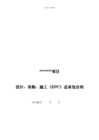 示范文本-EPC项目总承包合同
