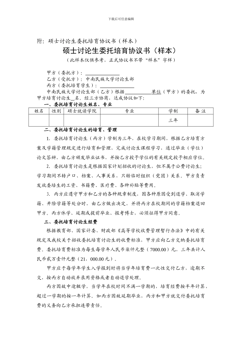 硕士研究生委托培养协议书_第1页