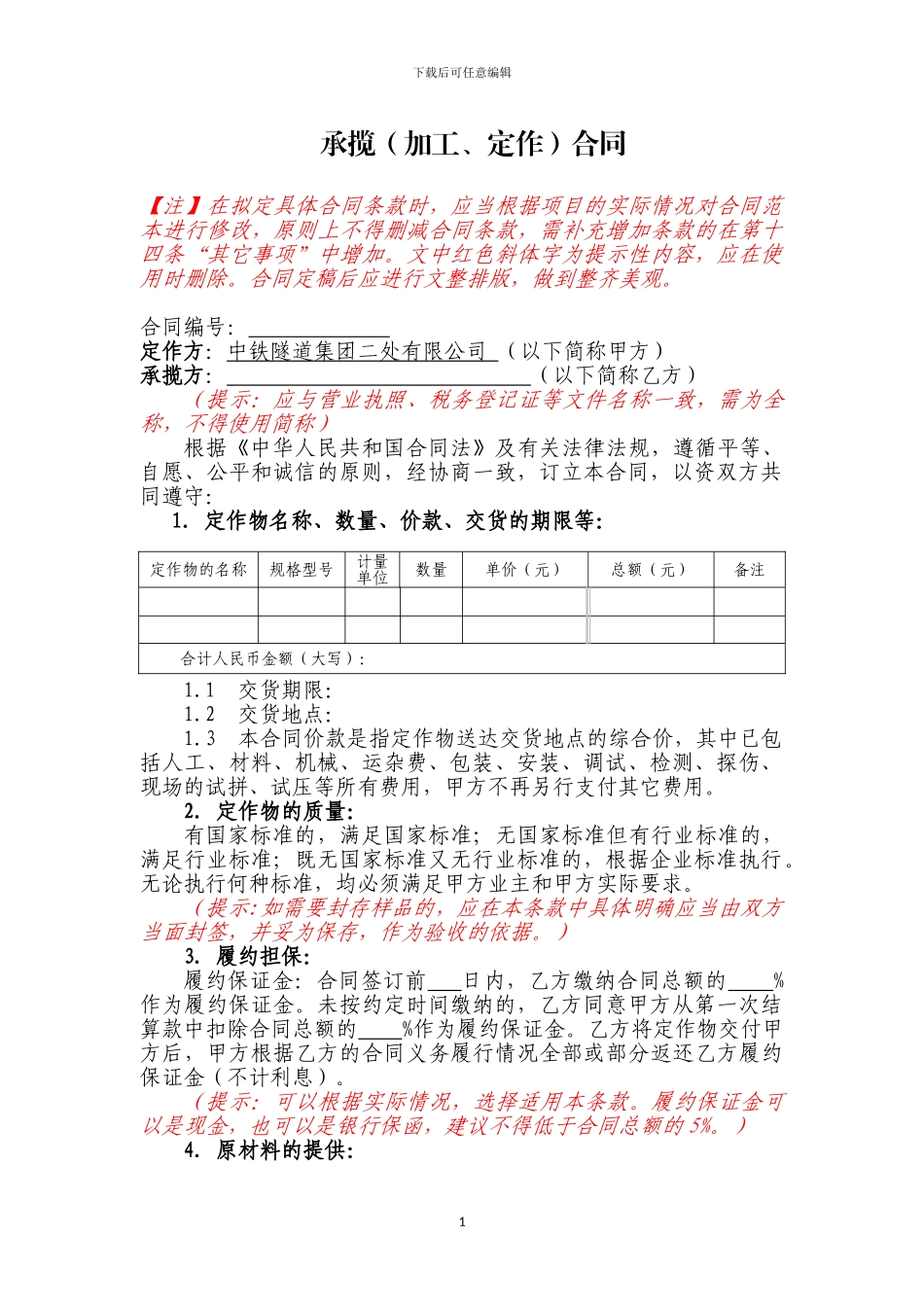 示范文本7：承揽加工定作合同_第1页