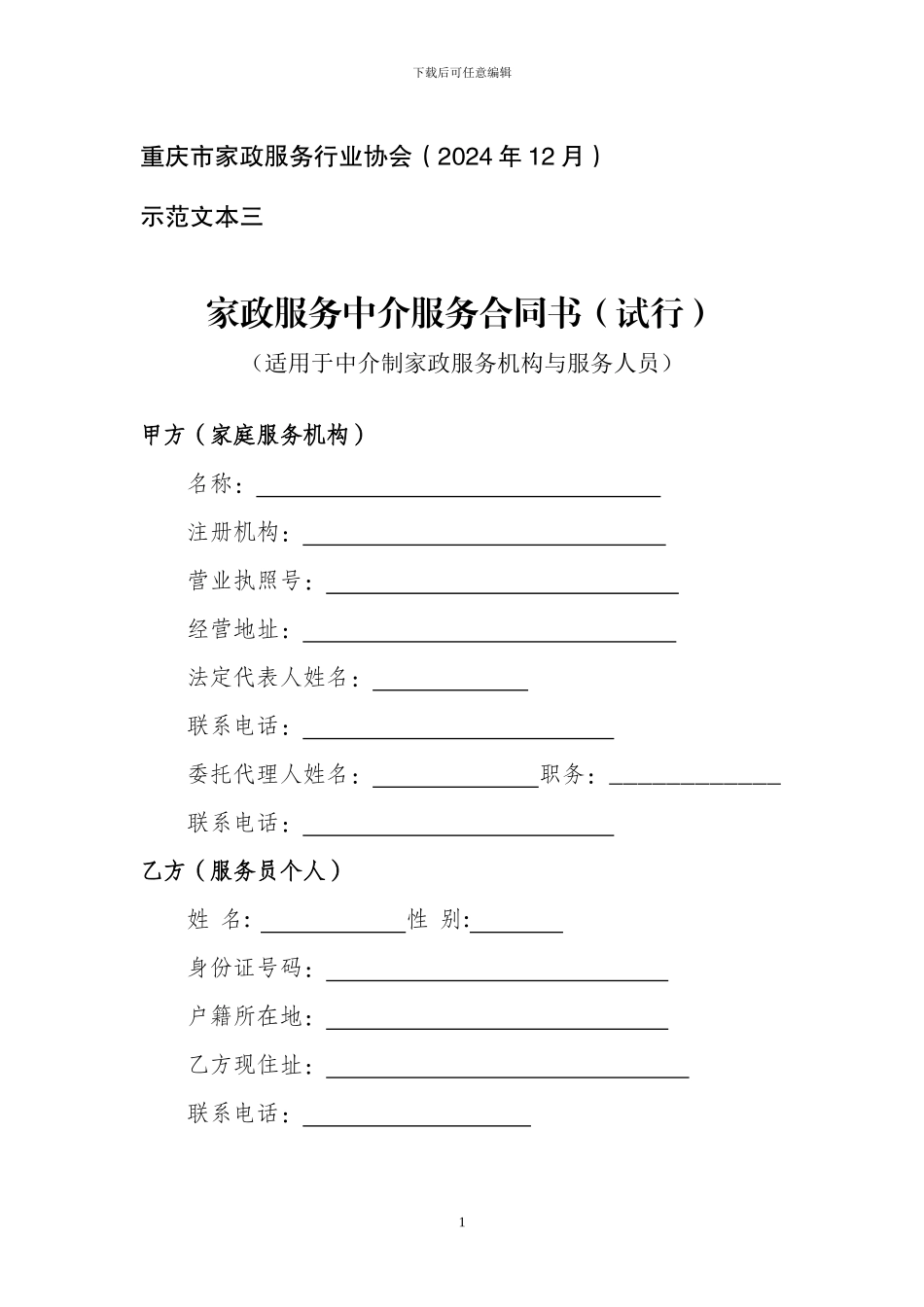 示范文本三--中介制机构与服务员_第1页