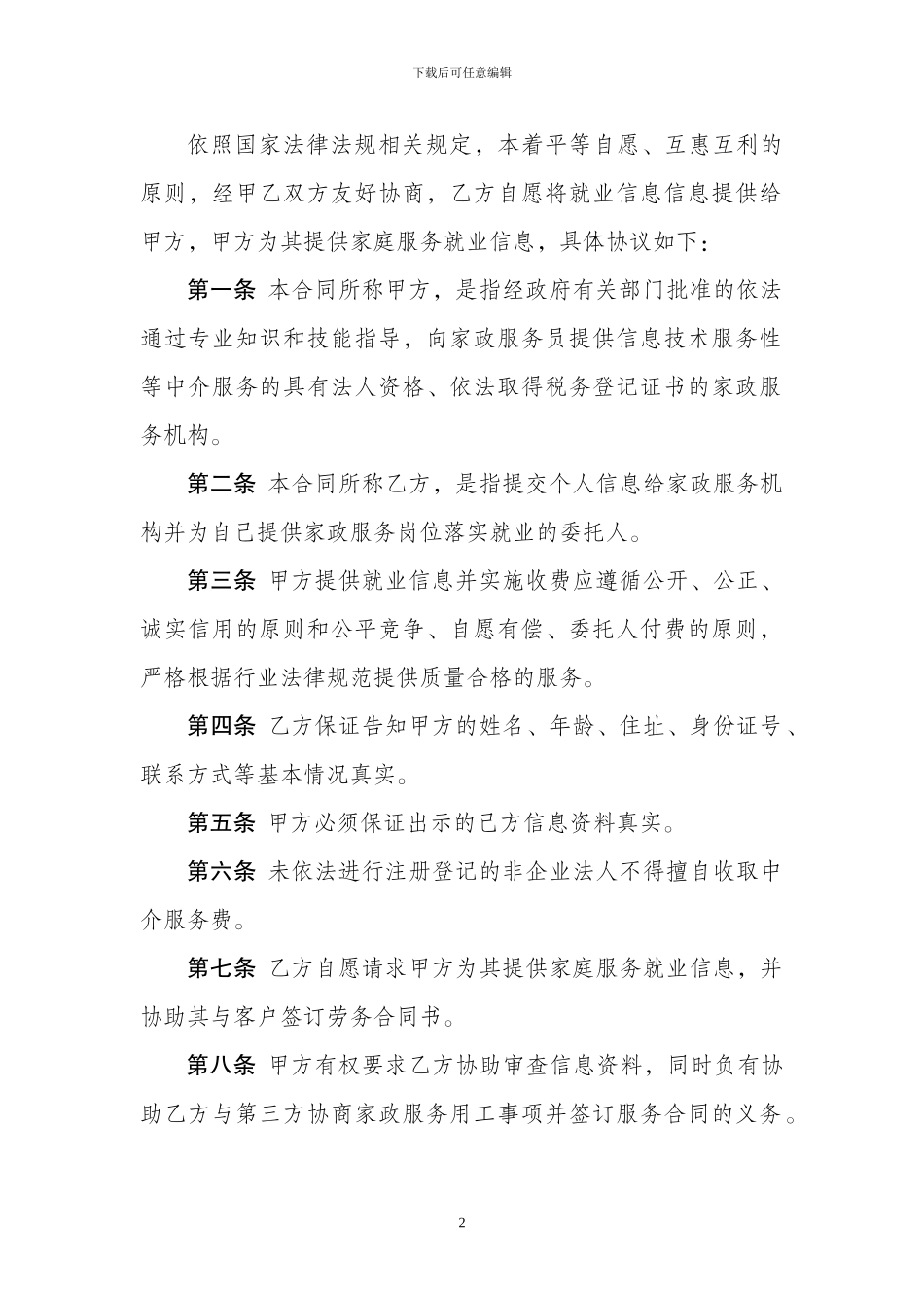 示范文本三--中介制机构与服务员_第2页