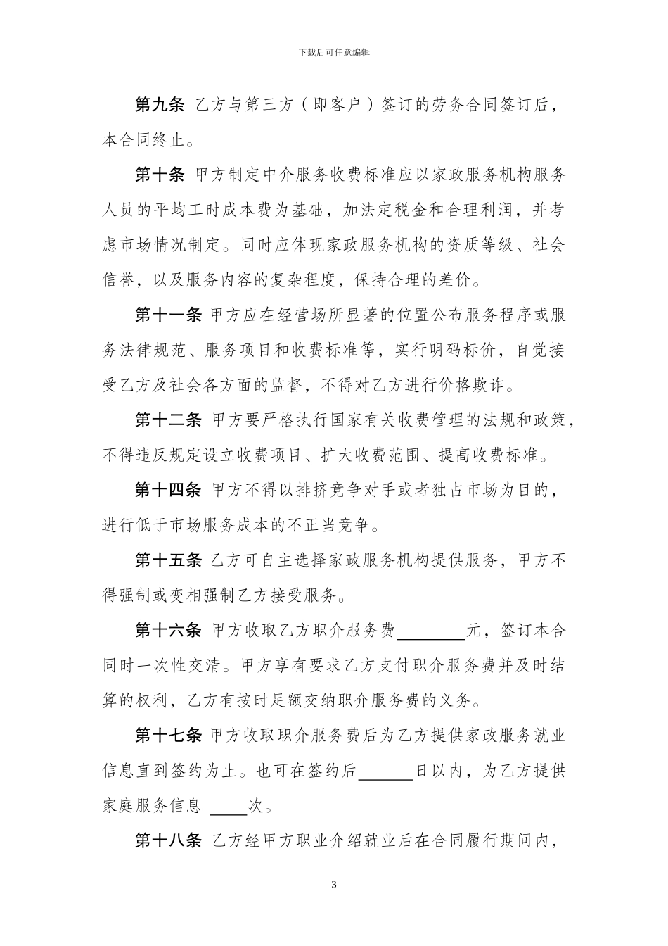 示范文本三--中介制机构与服务员_第3页