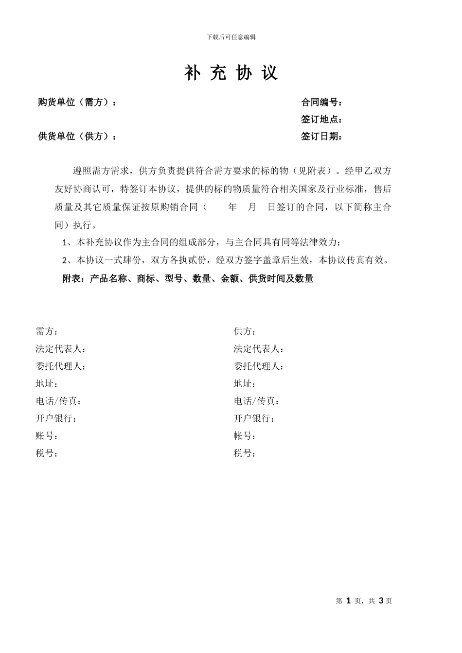 示范文本：购销合同补充协议_第1页