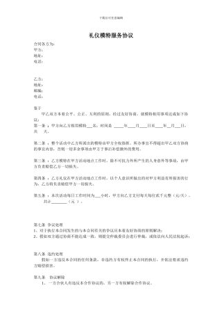 礼仪合同范本