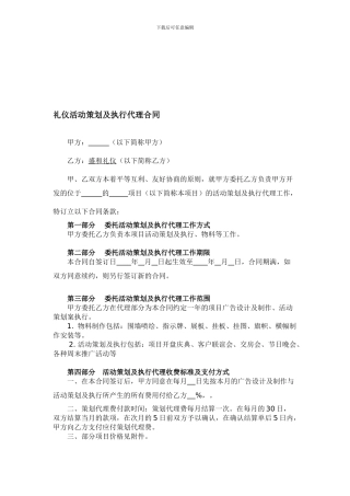 礼仪活动策划及执行代理合同范本