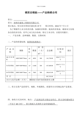 硬质岩棉板购销合同