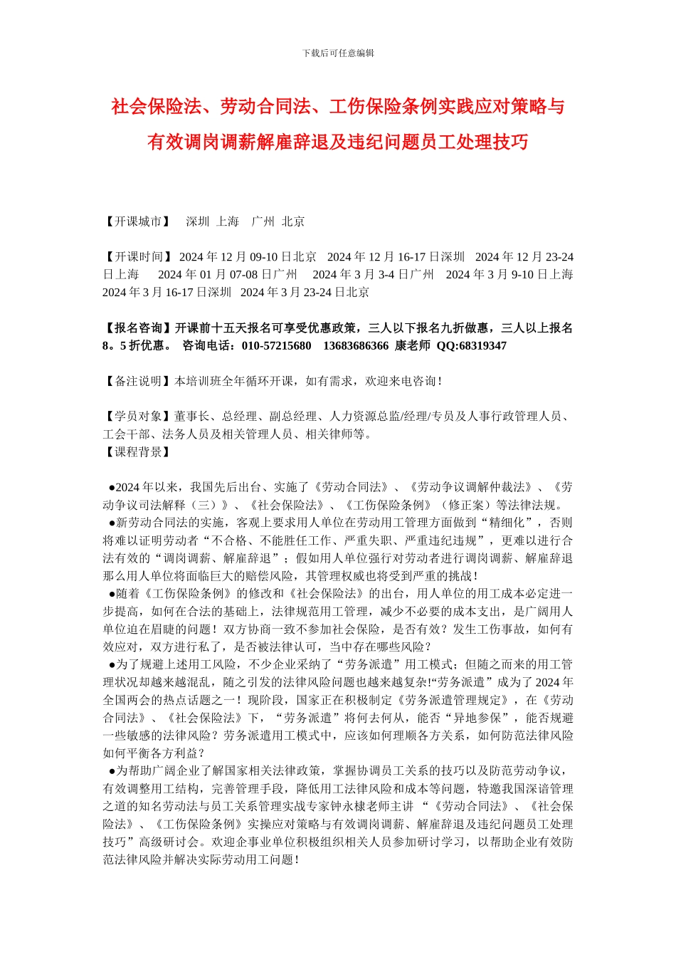 社会保险法、劳动合同法、工伤保险条例实践应对策略与有效调岗调薪解雇辞退及违纪问题员工处理技巧_第1页