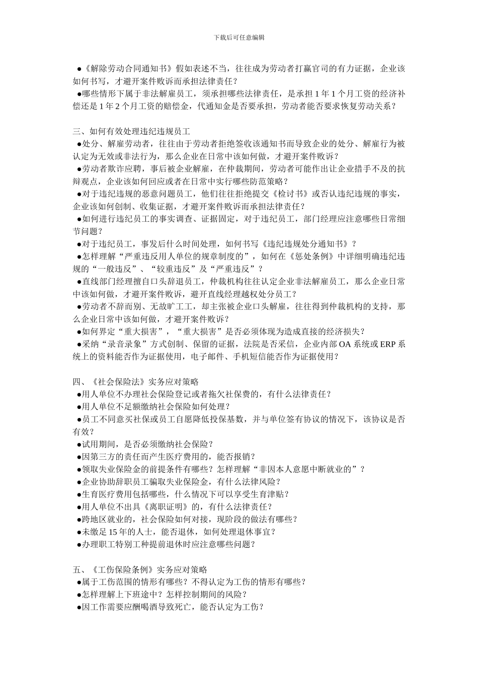 社会保险法、劳动合同法、工伤保险条例实践应对策略与有效调岗调薪解雇辞退及违纪问题员工处理技巧_第3页
