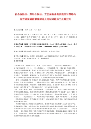 社会保险法、劳动合同法、工伤保险条例实践应对策略与有效调岗调薪解雇辞退及违纪问题员工处理技巧