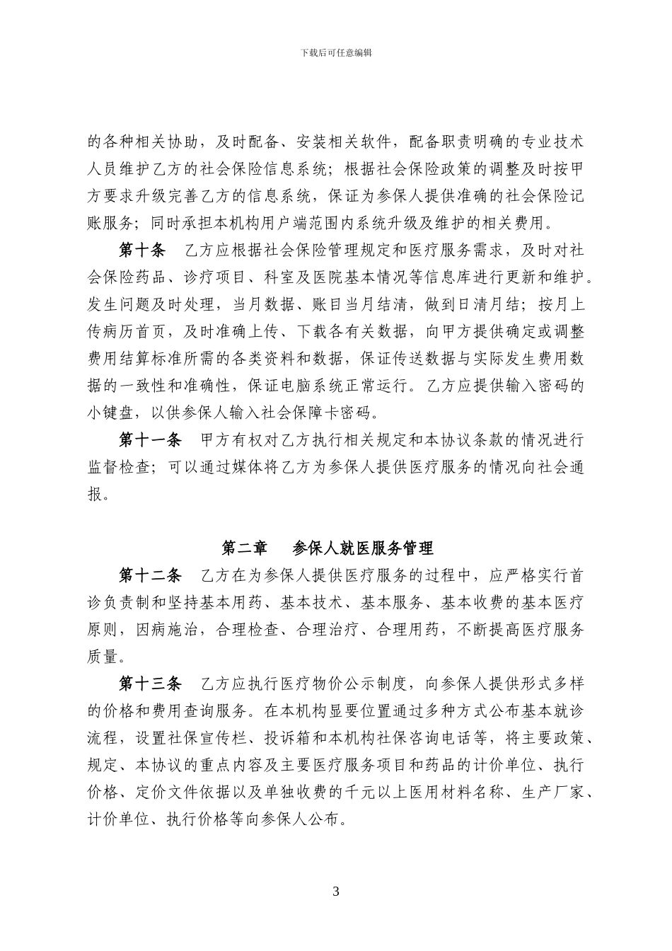 社会保险定点医疗机构医疗服务协议书_第3页