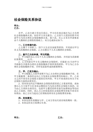 社会保险关系协议--不缴纳社保并支付社保补贴人员签订