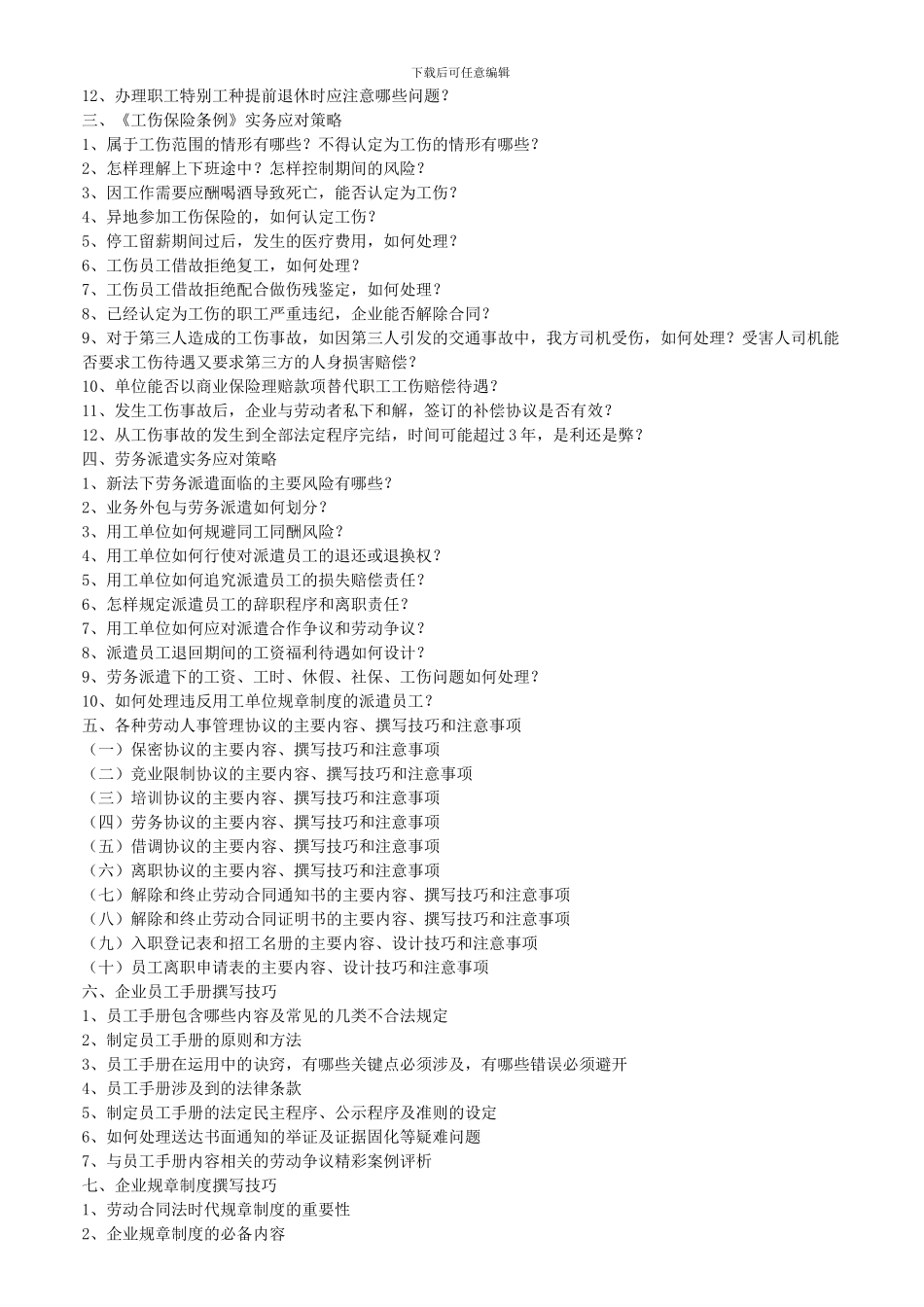 社会保险法、工伤赔偿、劳动合同终止续订与员工手册规章制度撰写技巧(梁伟权)_第2页