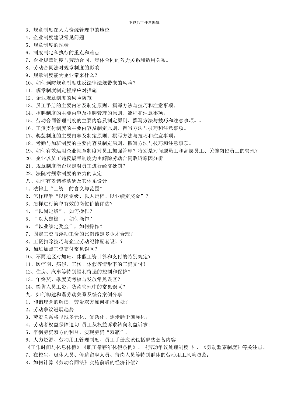 社会保险法、工伤赔偿、劳动合同终止续订与员工手册规章制度撰写技巧(梁伟权)_第3页
