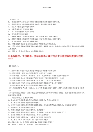 社会保险法、工伤赔偿、劳动合同终止续订与员工手册规章制度撰写技巧(梁伟权)