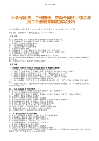 社会保险法、工伤赔偿、劳动合同终止续订与员工手册规章制度撰写技巧