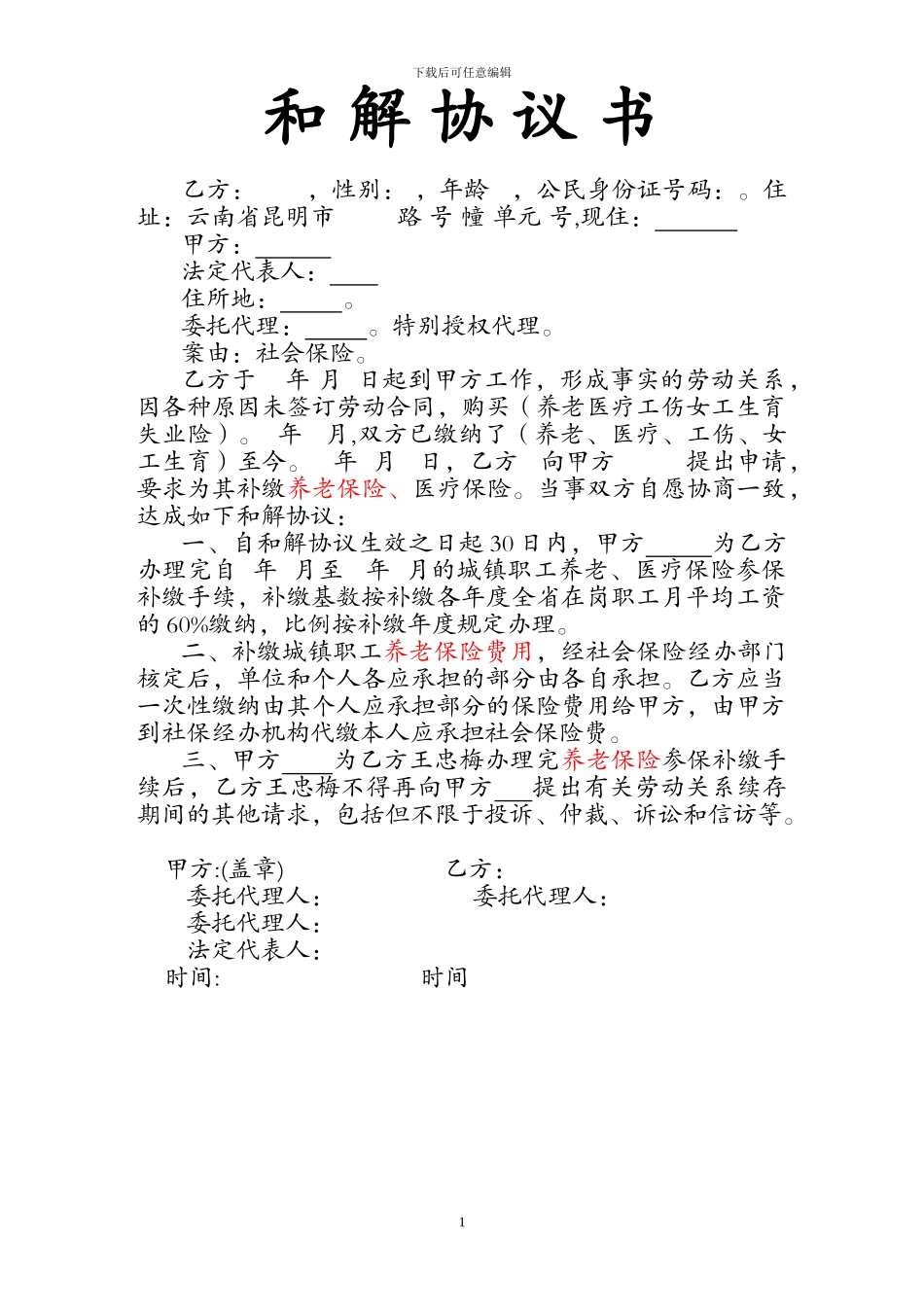 社会保险补缴调解协议书-样本_第1页