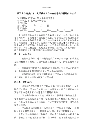 社会工作专业实习基地协议书-样板