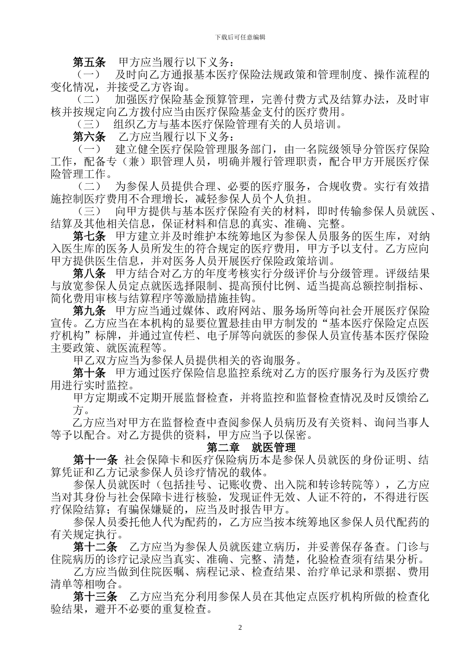 社保中心定点医疗机构服务协议文本_第2页