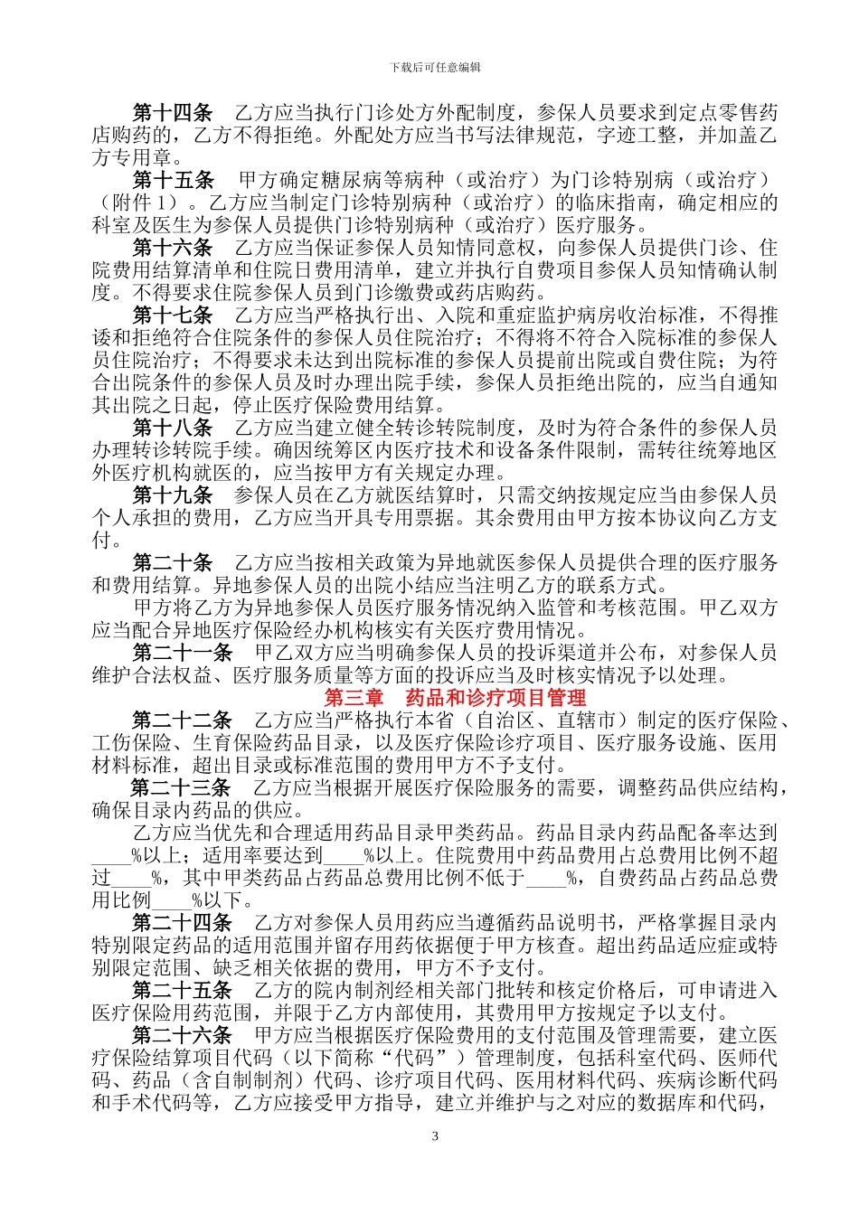 社保中心定点医疗机构服务协议文本_第3页