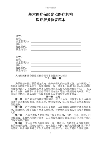 社保中心定点医疗机构服务协议文本