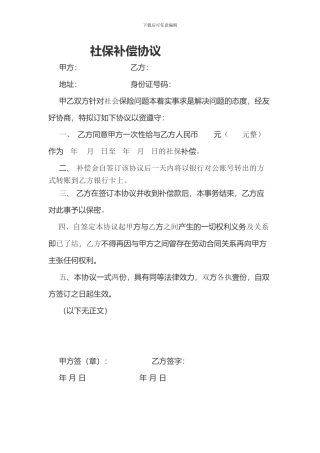 社保补偿协议