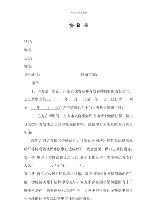 社保补偿协议书-通用版