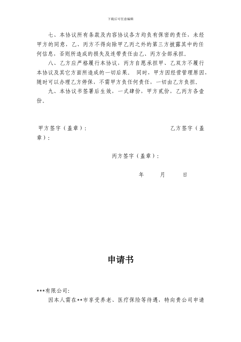 社保挂靠协议书_第2页