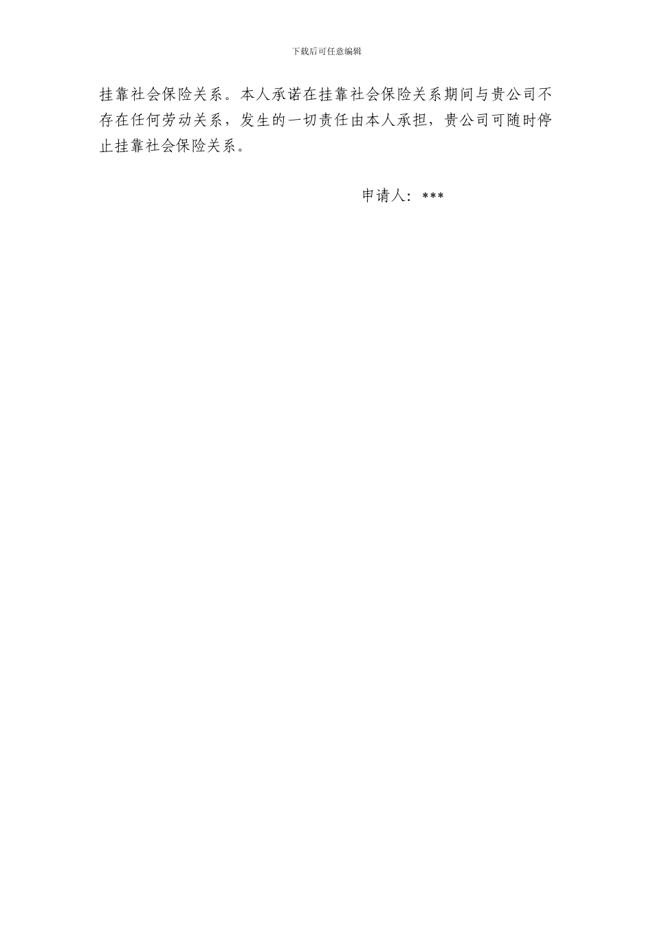 社保挂靠协议书_第3页